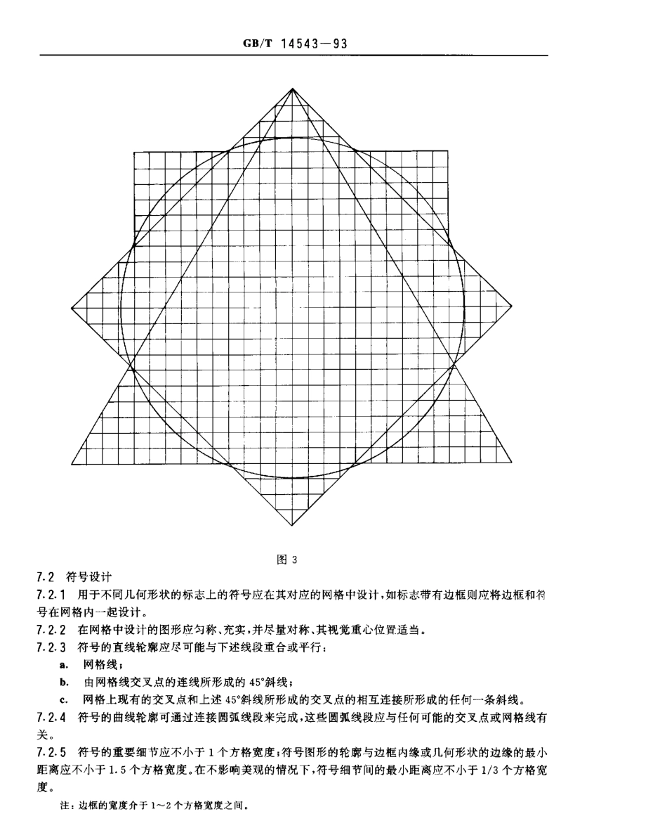 GBT 14543-1993 标志用图形符号的视觉设计原则.pdf_第3页