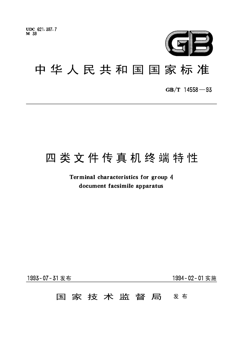 GBT 14558-1993 四类文件传真机终端特性.pdf_第1页
