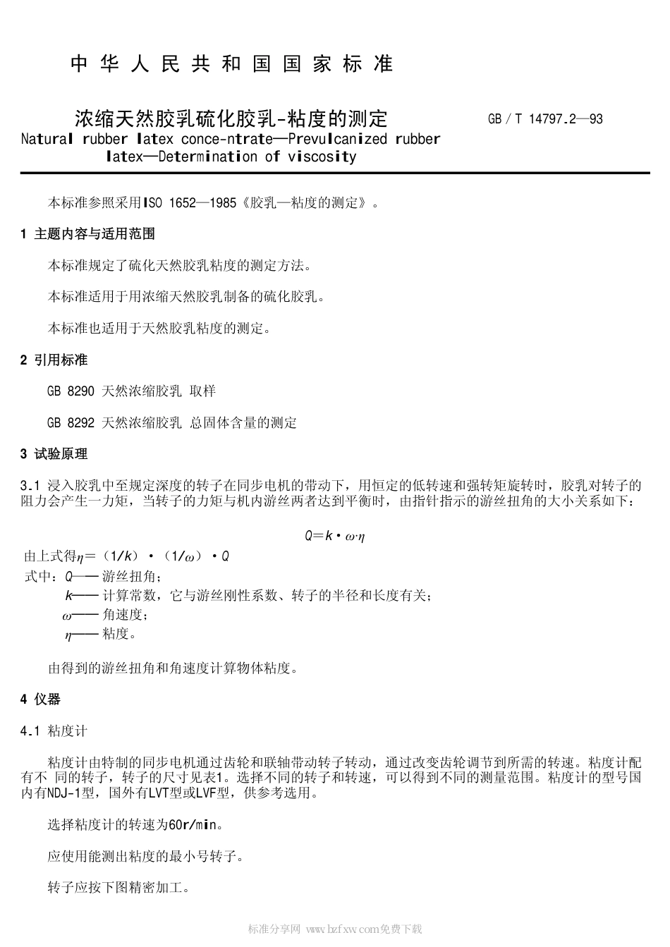 GBT 14797.2-1993 浓缩天然胶乳 硫化胶乳 粘度的测定.pdf_第2页
