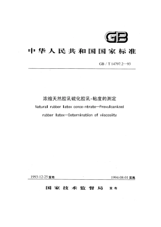 GBT 14797.2-1993 浓缩天然胶乳 硫化胶乳 粘度的测定.pdf