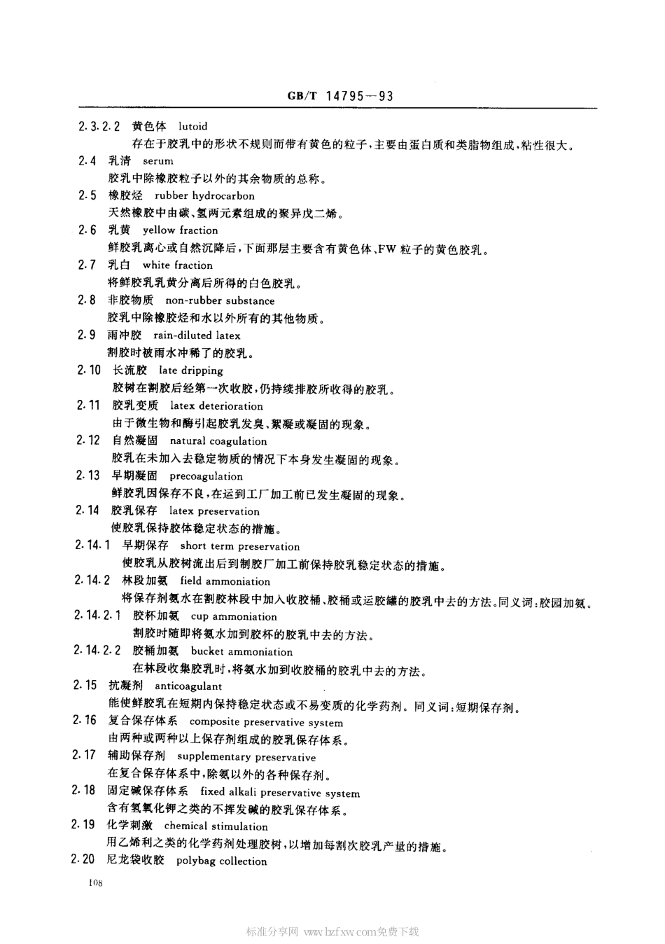 GBT 14795-1993 天然生胶术语.pdf_第2页