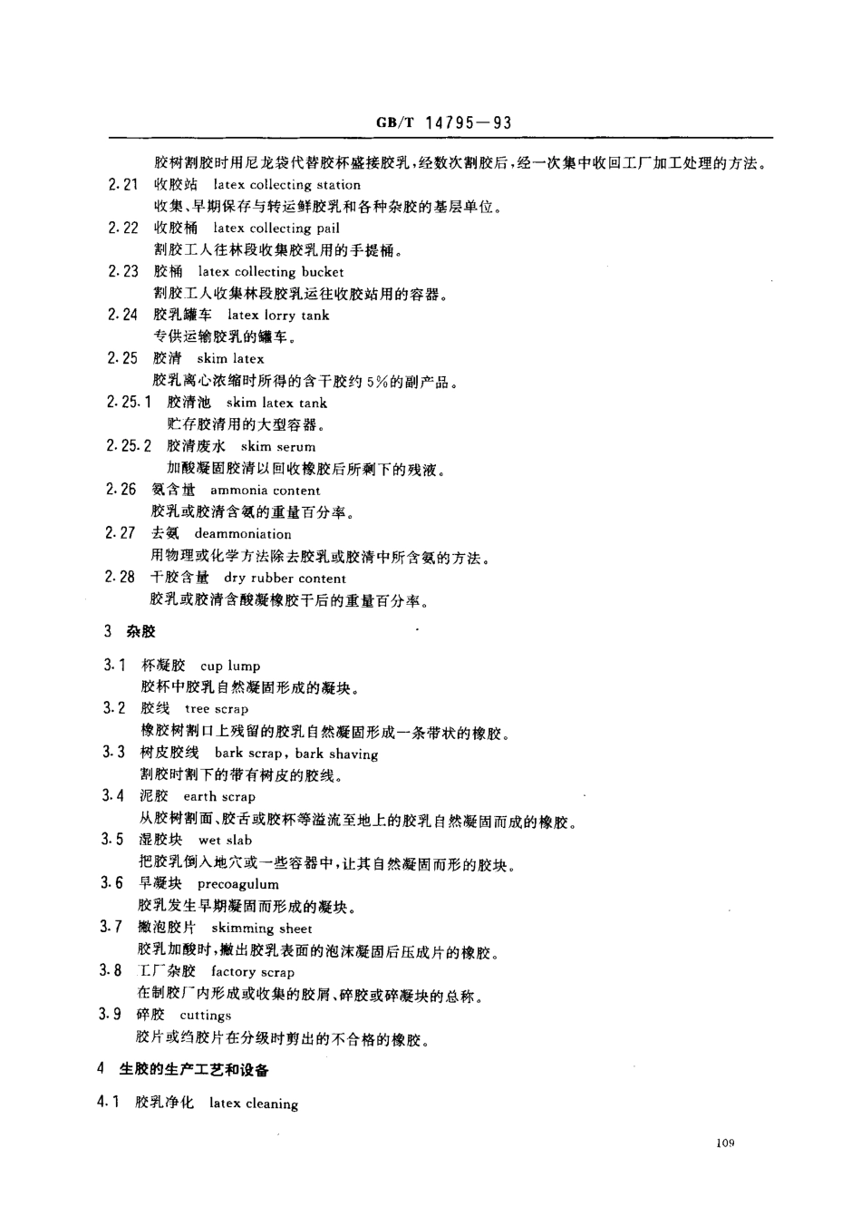 GBT 14795-1993 天然生胶术语.pdf_第3页