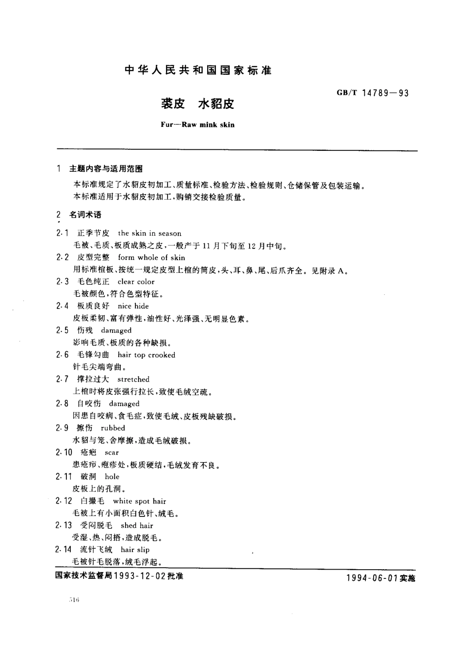 GBT 14789-1993 裘皮 水貂皮.pdf_第1页