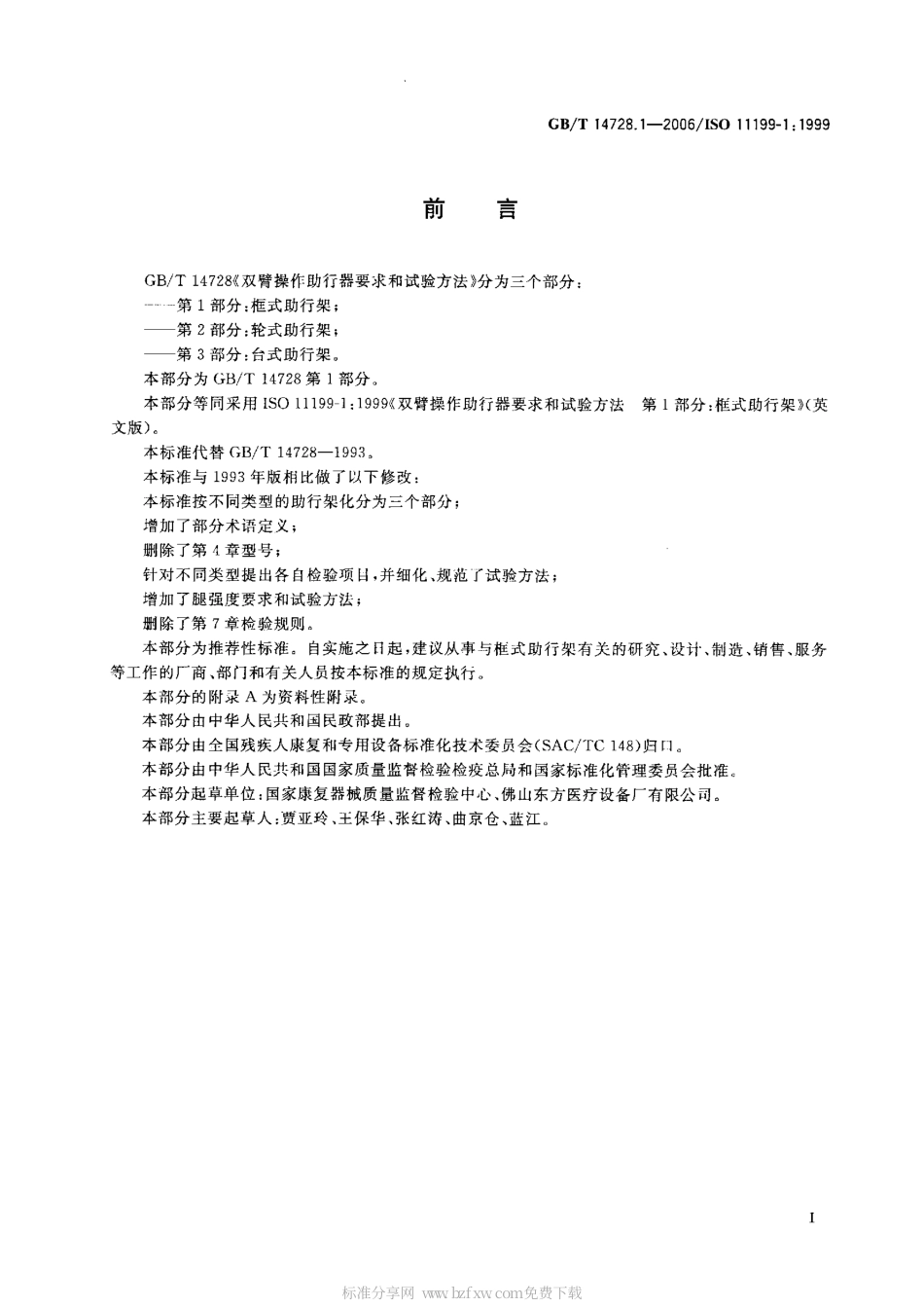 GBT 14728.1-2006 双臂操作助行器要求和试验方法 第1部分：框式助行架.pdf_第2页