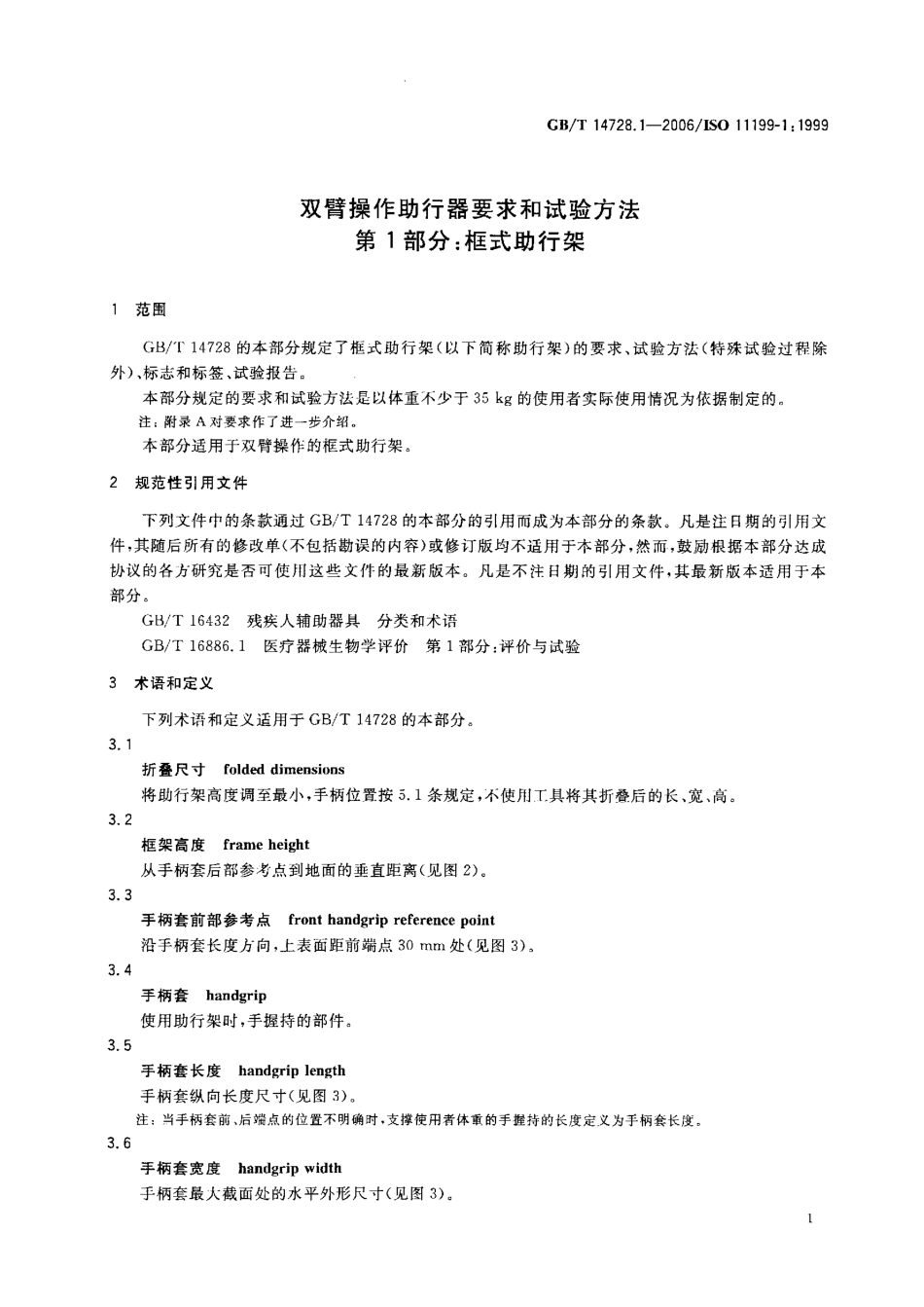 GBT 14728.1-2006 双臂操作助行器要求和试验方法 第1部分：框式助行架.pdf_第3页
