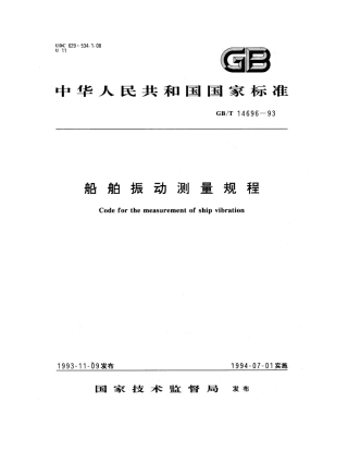 GBT 14696-1993 船舶振动测量规程.pdf