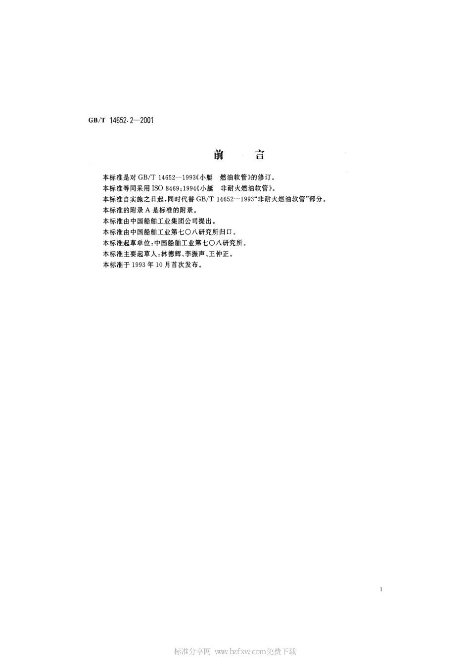 GBT 14652.2-2001 小艇 非耐火燃油软管.pdf_第2页