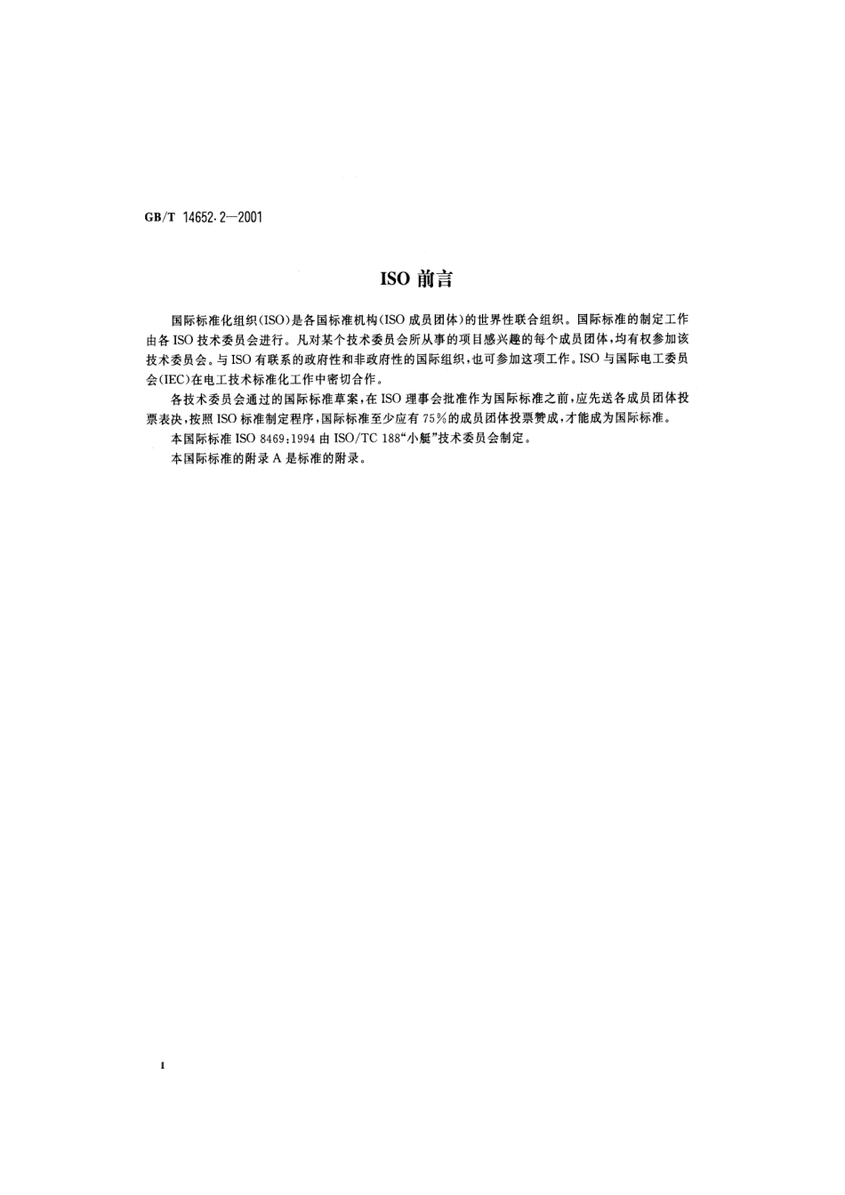 GBT 14652.2-2001 小艇 非耐火燃油软管.pdf_第3页