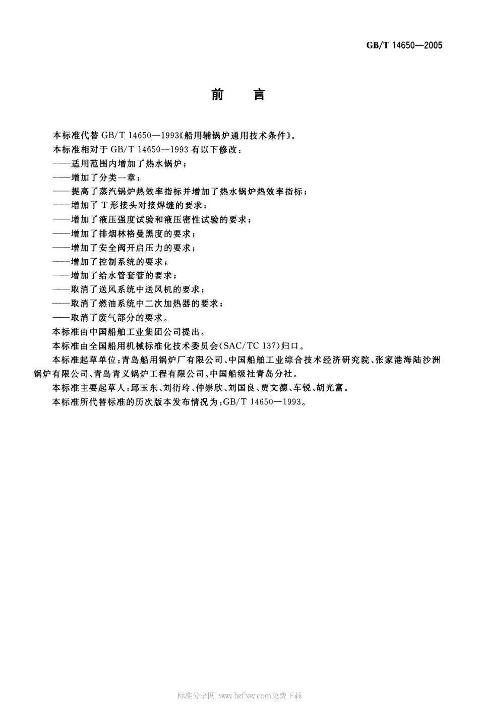 GBT 14650-2005 船用辅锅炉通用技术条件.pdf_第2页