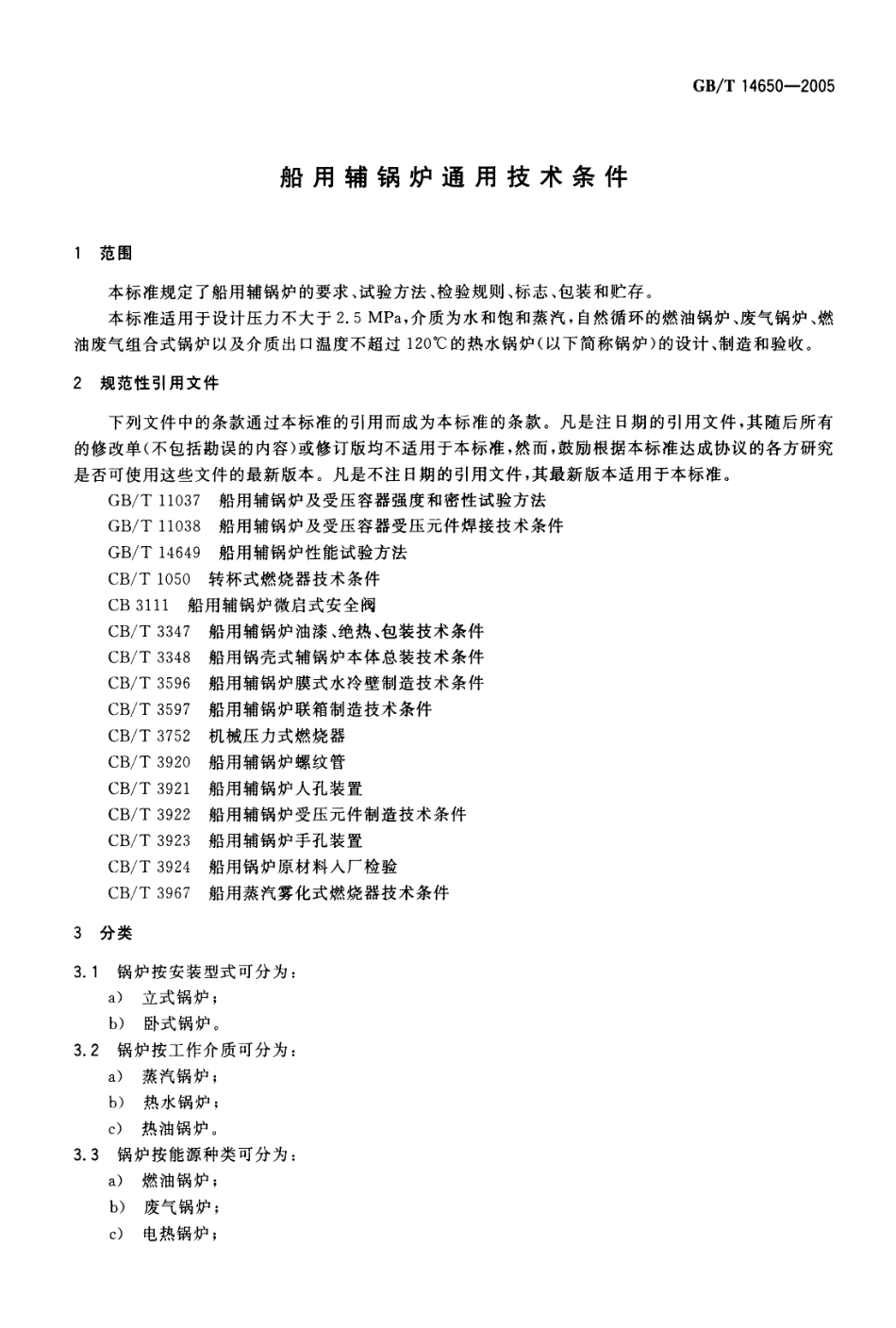GBT 14650-2005 船用辅锅炉通用技术条件.pdf_第3页