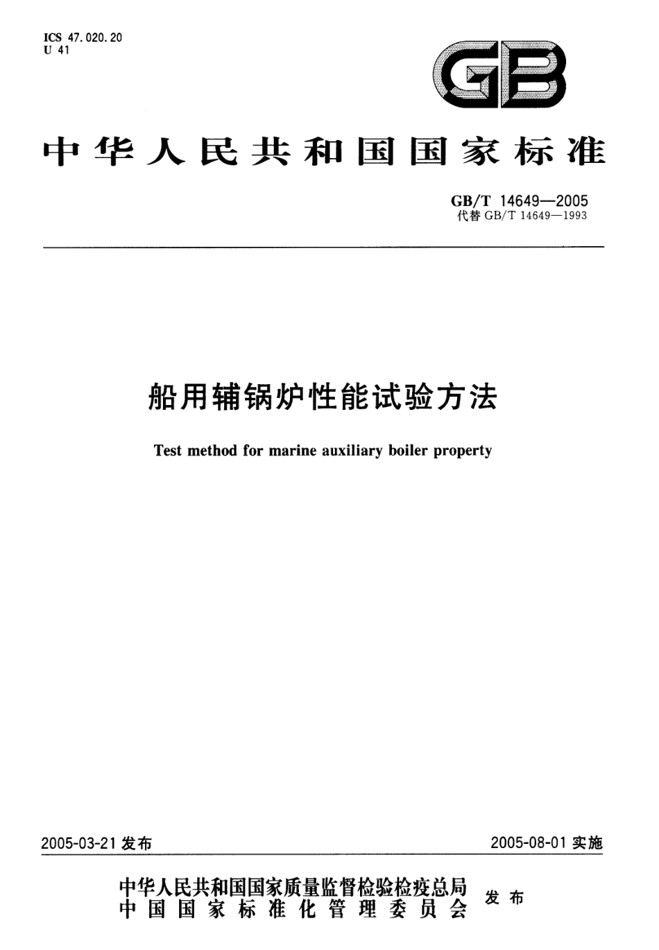 GBT 14649-2005 船用辅锅炉性能试验方法.pdf_第1页