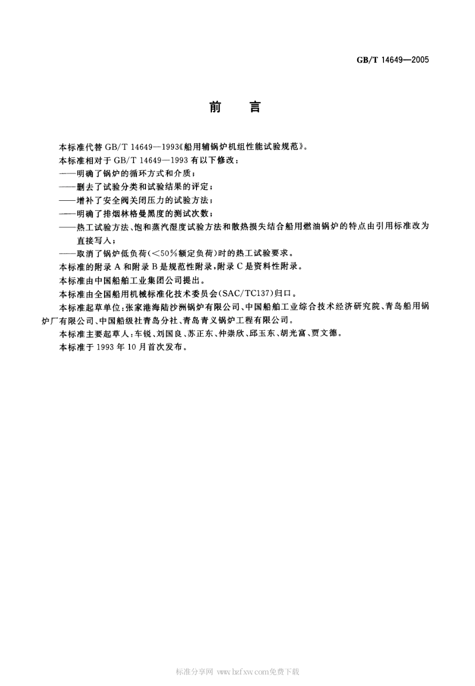 GBT 14649-2005 船用辅锅炉性能试验方法.pdf_第2页