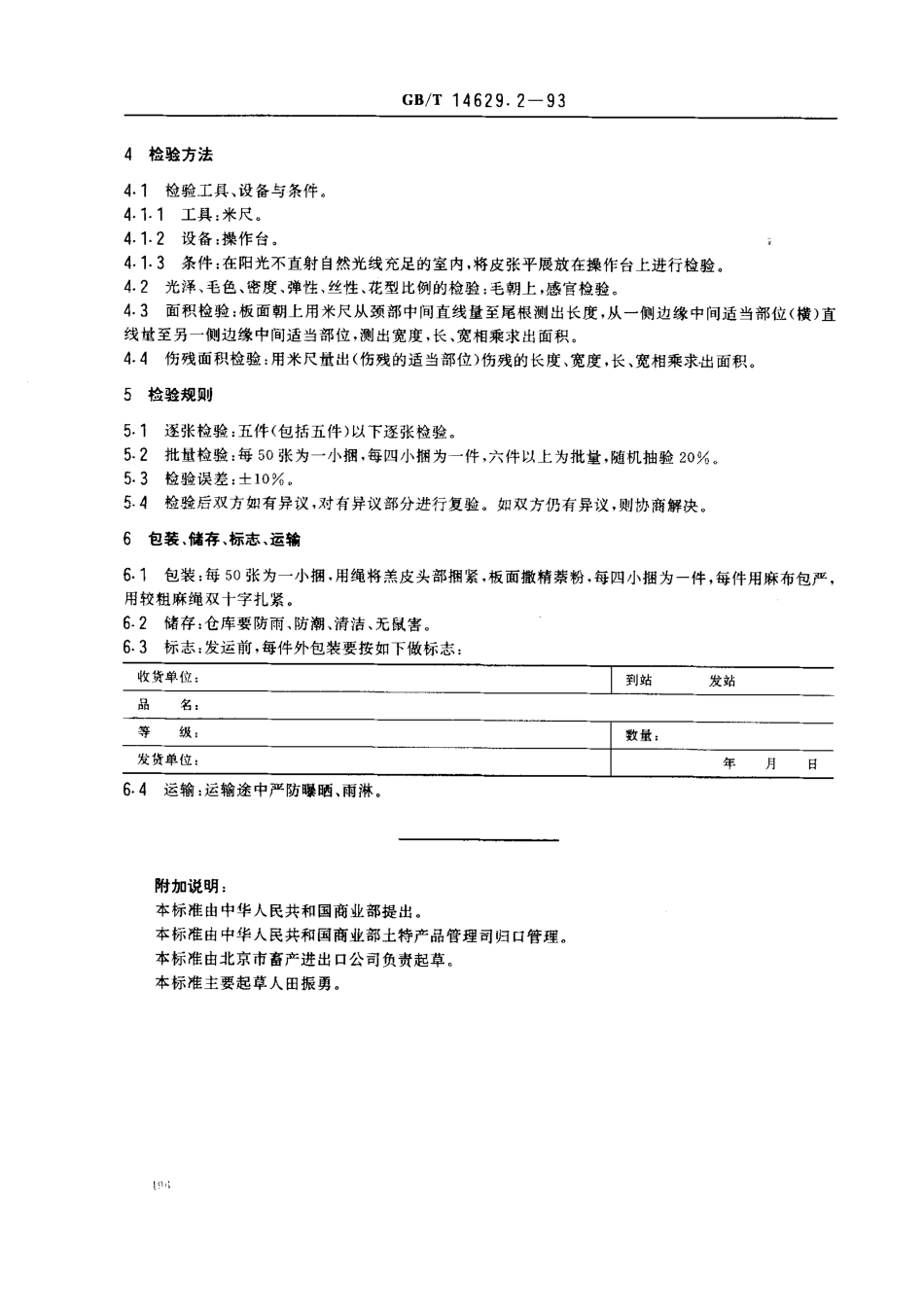 GBT 14629.2-1993 裘皮三北羔皮.pdf_第3页