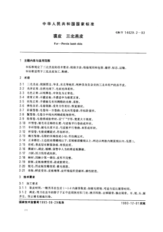GBT 14629.2-1993 裘皮三北羔皮.pdf