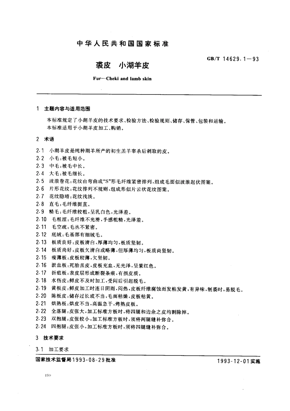 GBT 14629.1-1993 裘皮小湖羊皮.pdf_第1页