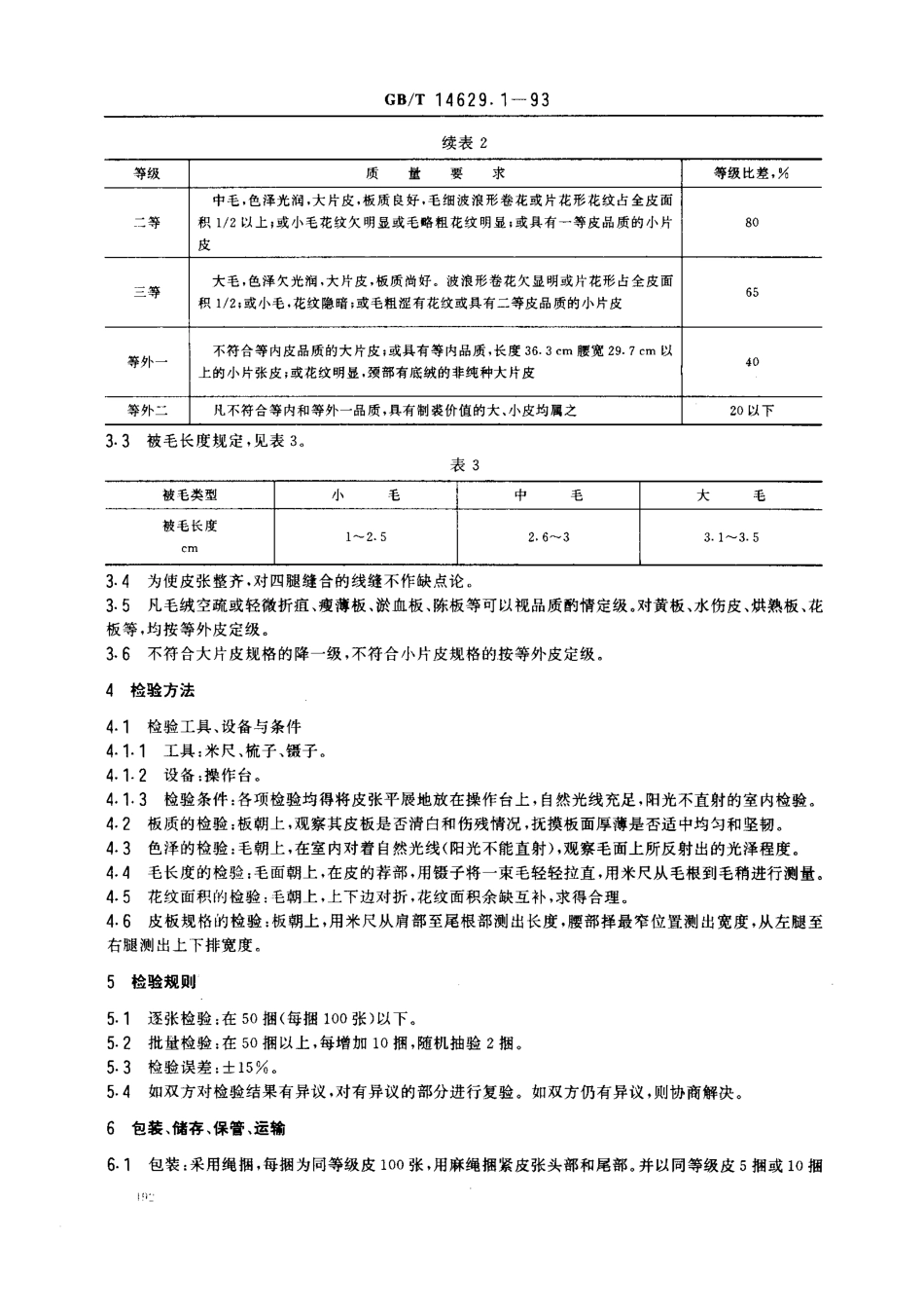GBT 14629.1-1993 裘皮小湖羊皮.pdf_第3页