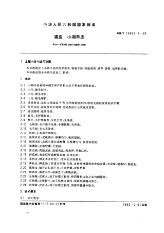 GBT 14629.1-1993 裘皮小湖羊皮.pdf