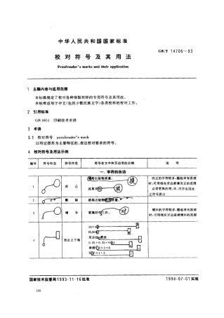 GBT 14706-1993 校对符号及其用法.pdf
