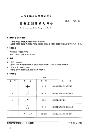 GBT 14707-1993 图像复制用校对符号.pdf