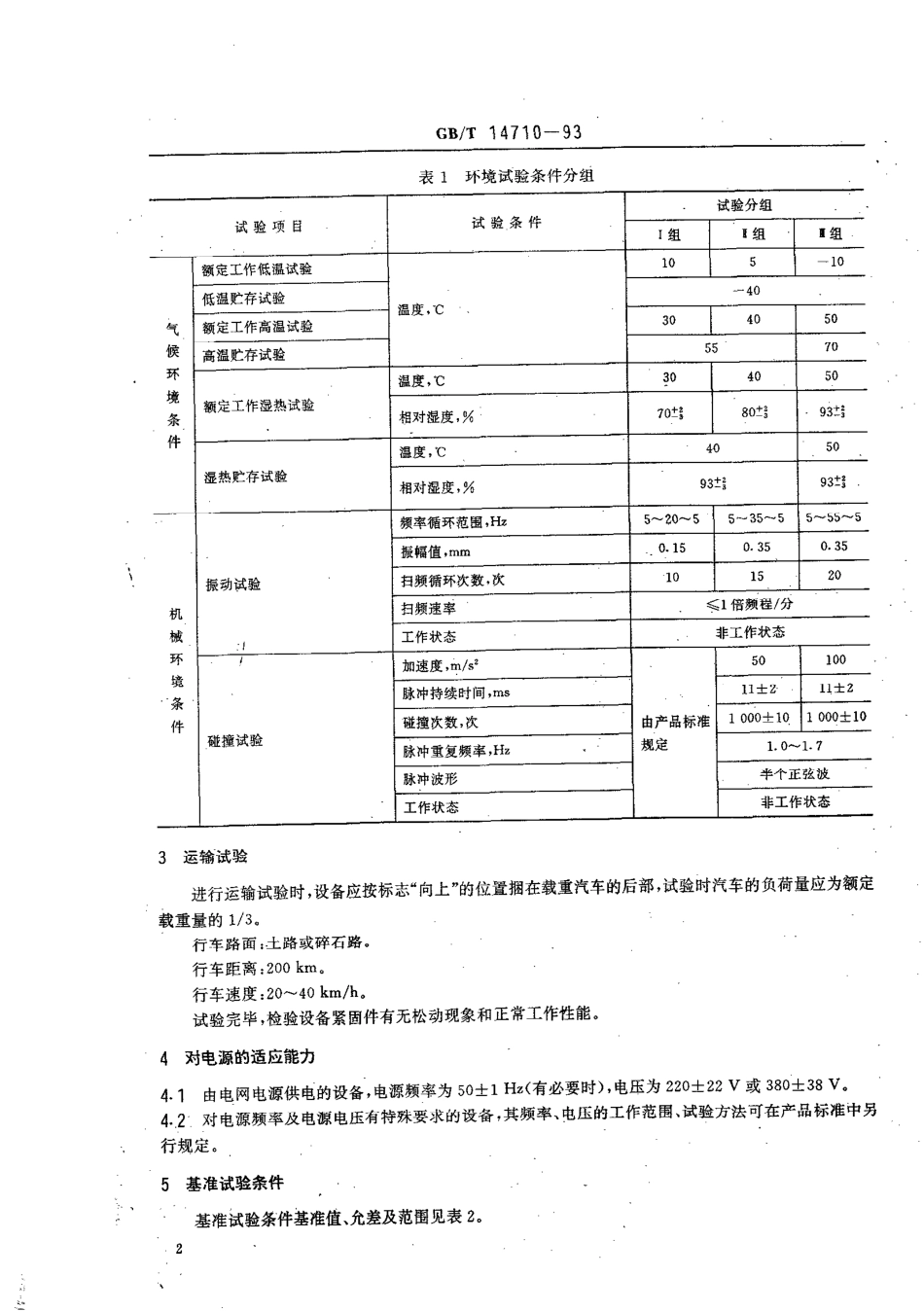 GBT 14710-1993 医用电气设备 环境要求及试验方法.pdf_第3页