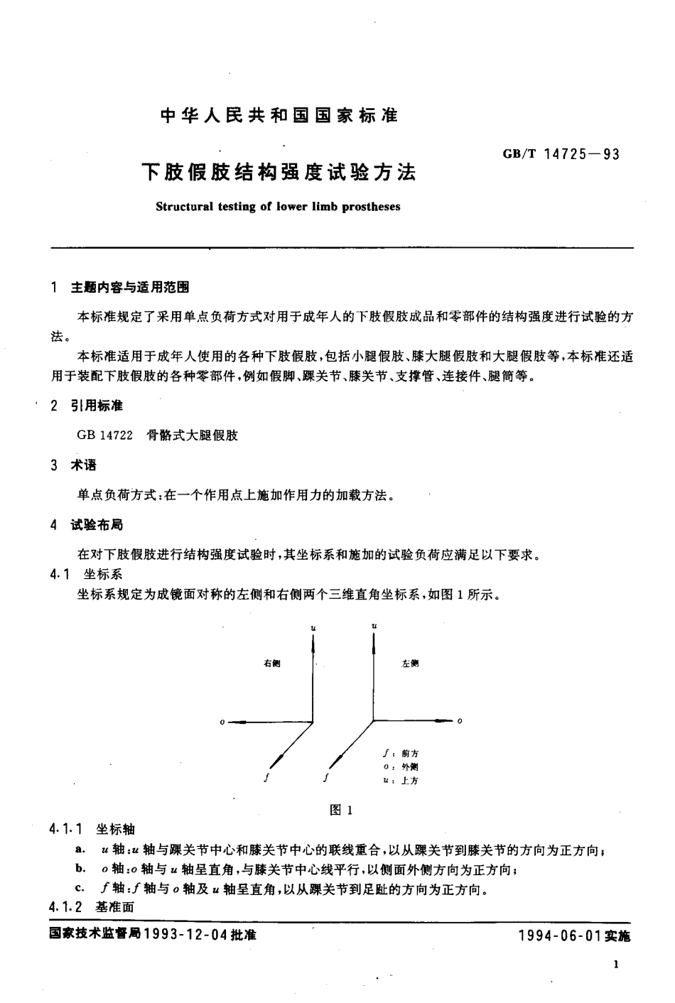 GBT 14725-1993 下肢假肢结构强度试验方法.pdf_第2页