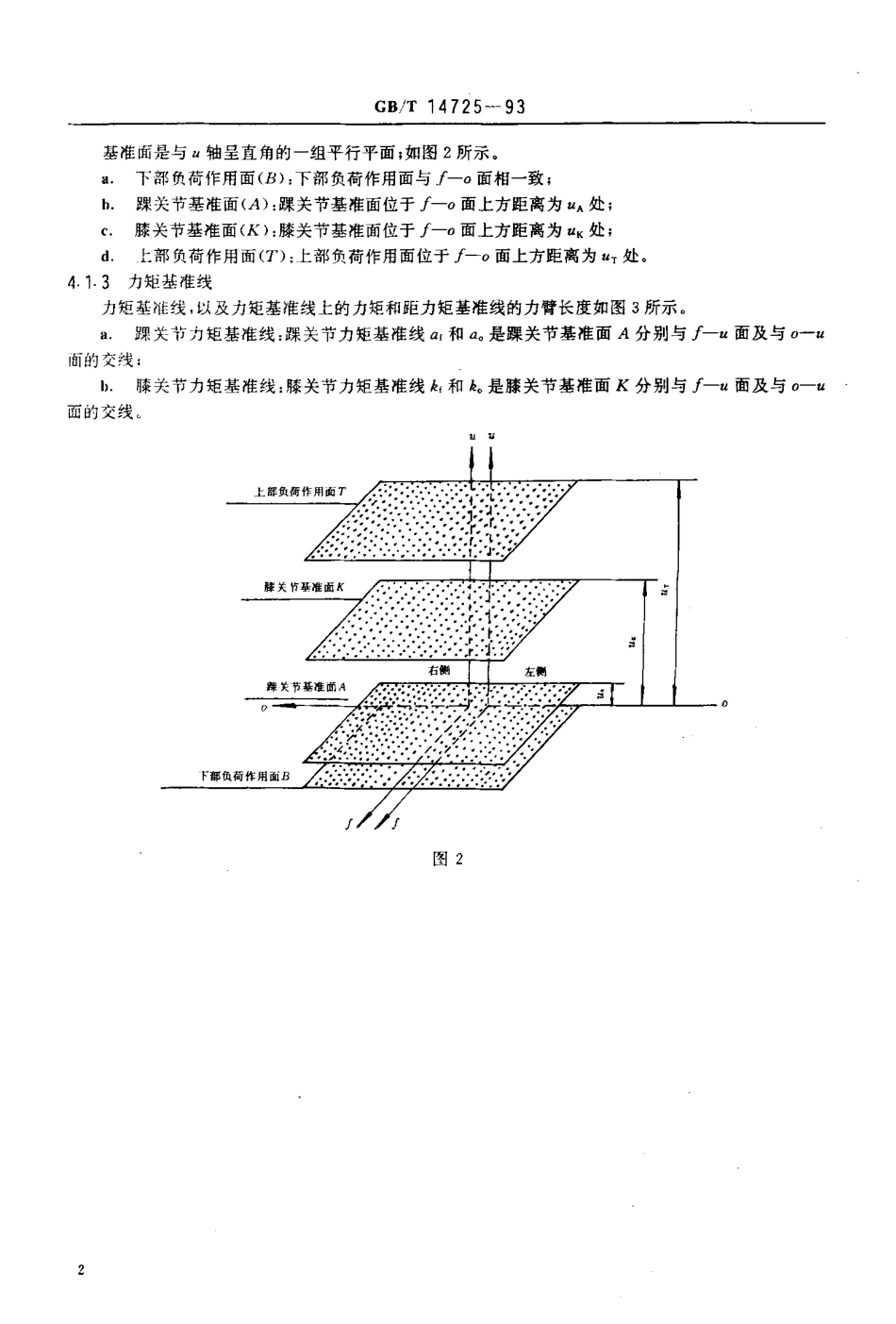 GBT 14725-1993 下肢假肢结构强度试验方法.pdf_第3页