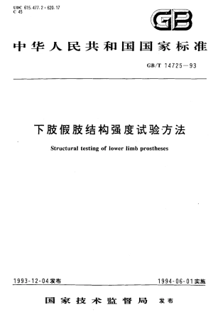 GBT 14725-1993 下肢假肢结构强度试验方法.pdf