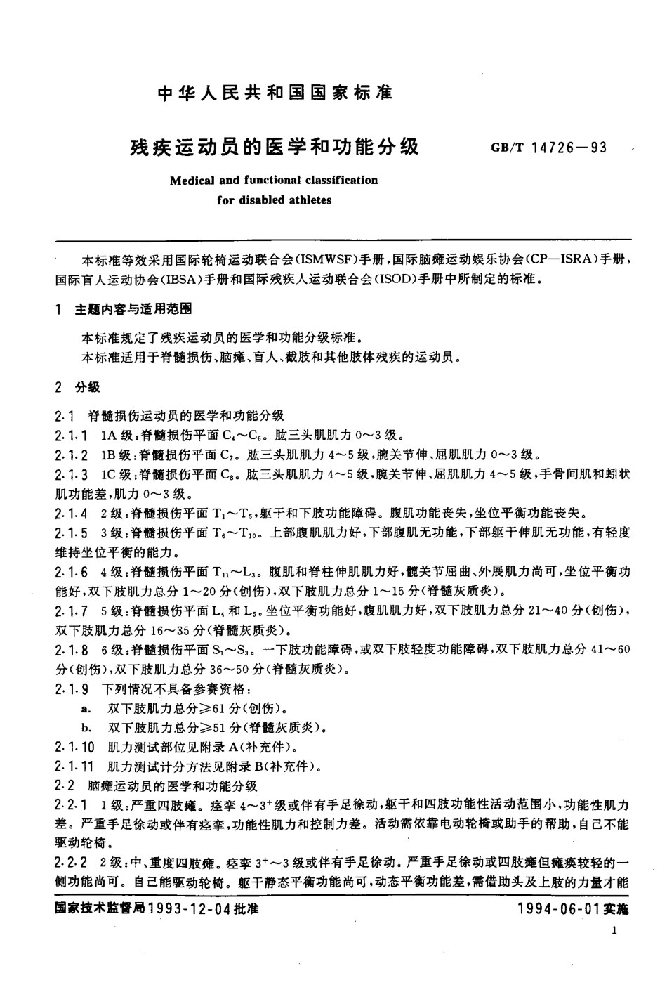 GBT 14726-1993 残疾运动员的医学和功能分级.pdf_第2页