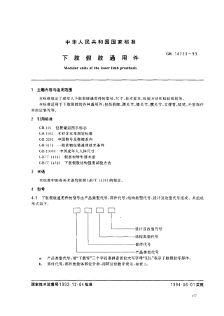GB 14723-1993 下肢假肢通用件.pdf