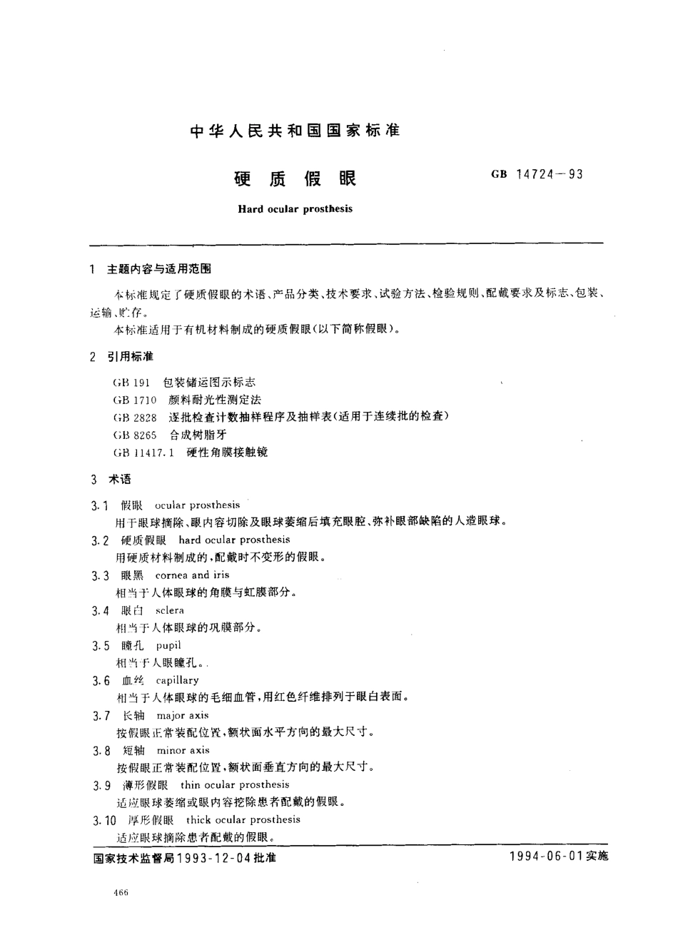 GB 14724-1993 硬质假眼.pdf_第1页