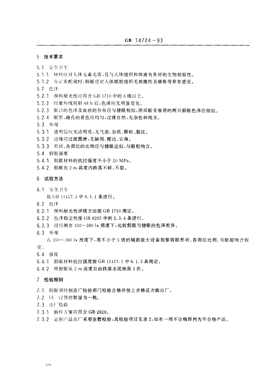 GB 14724-1993 硬质假眼.pdf_第3页