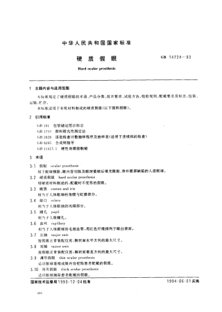 GB 14724-1993 硬质假眼.pdf