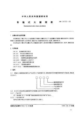 GB 14722-1993 骨骼式大腿假肢.pdf