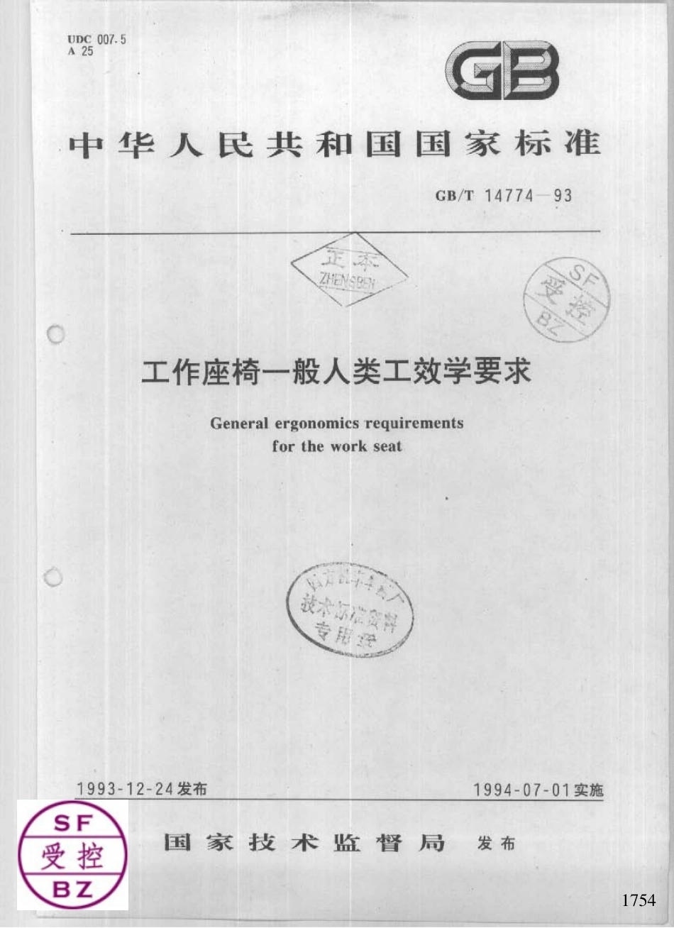 GB 14774-1993 工作座椅一般人类工效学要求.pdf_第1页