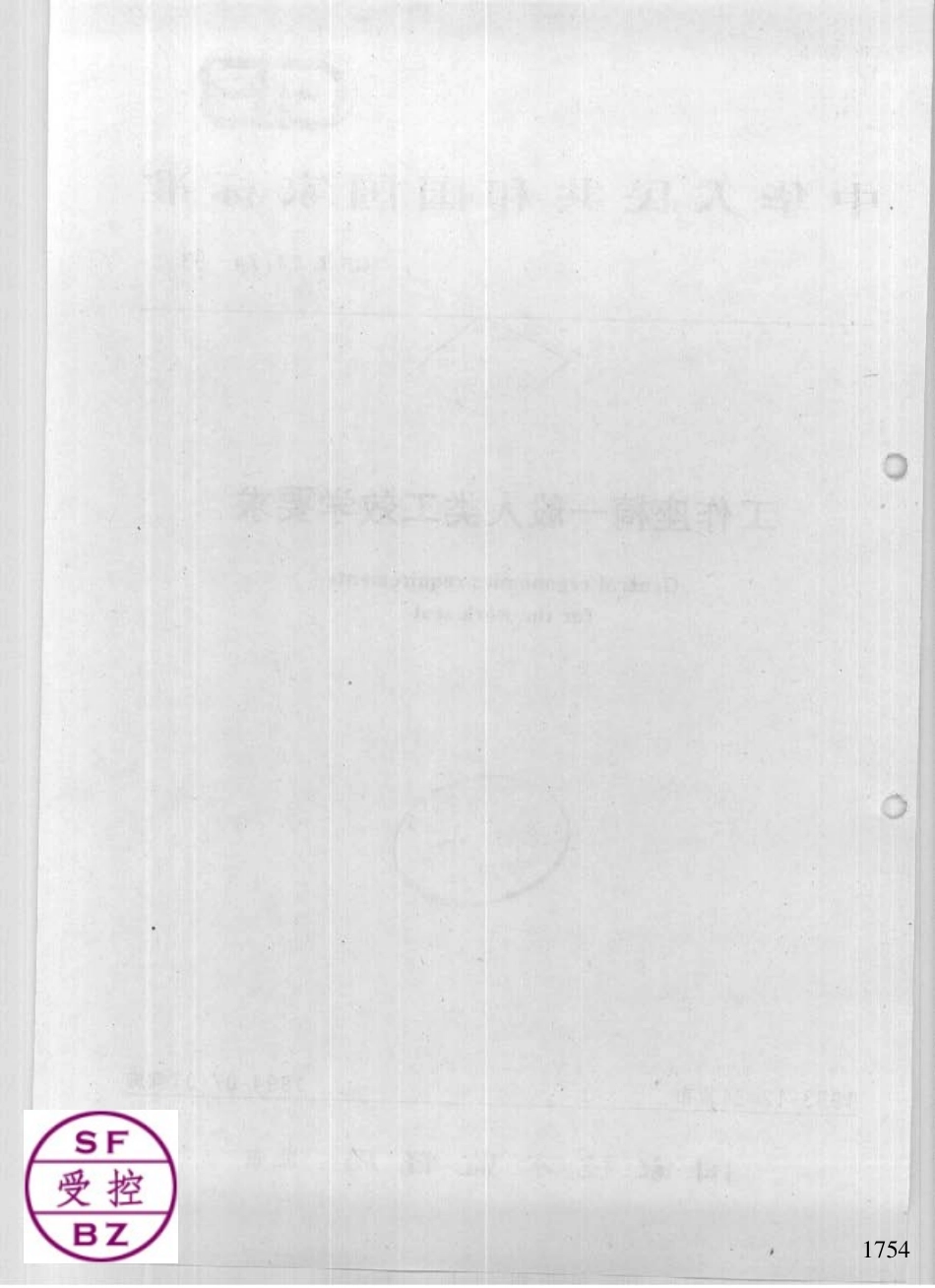 GB 14774-1993 工作座椅一般人类工效学要求.pdf_第2页