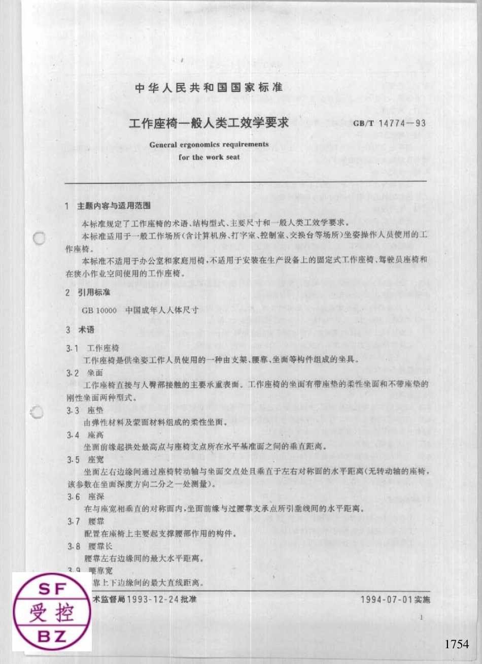 GB 14774-1993 工作座椅一般人类工效学要求.pdf_第3页