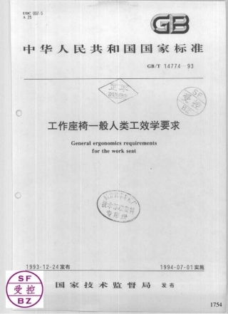 GB 14774-1993 工作座椅一般人类工效学要求.pdf