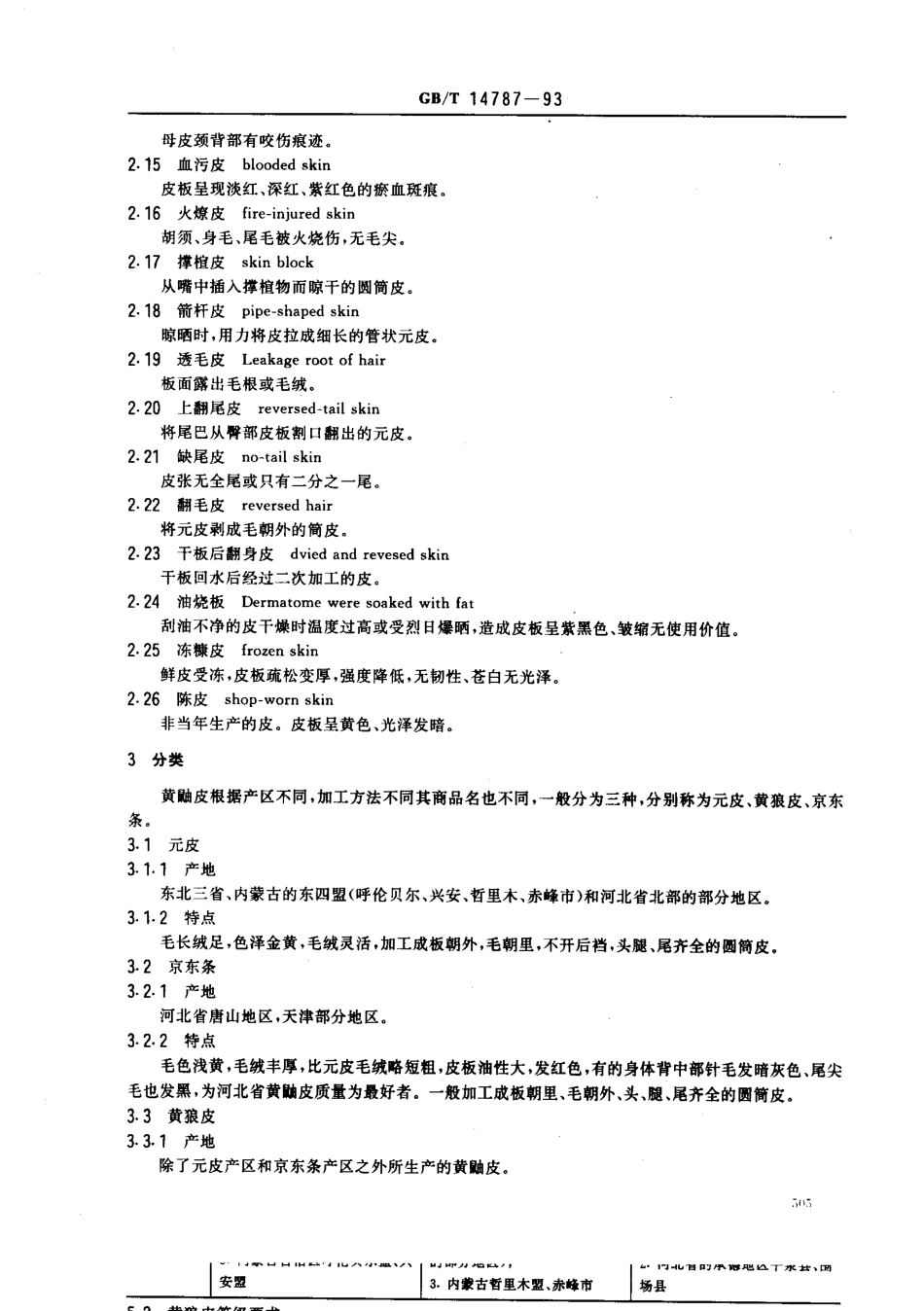 GBT 14787-1993 裘皮 黄鼬皮.pdf_第2页