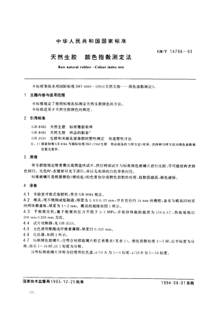 GBT 14796-1993 天然生胶 颜色指数测定法.pdf