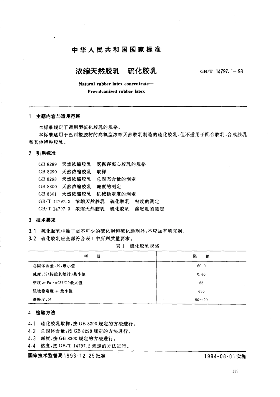 GBT 14797.1-1993 浓缩天然胶乳 硫化胶乳.pdf_第1页