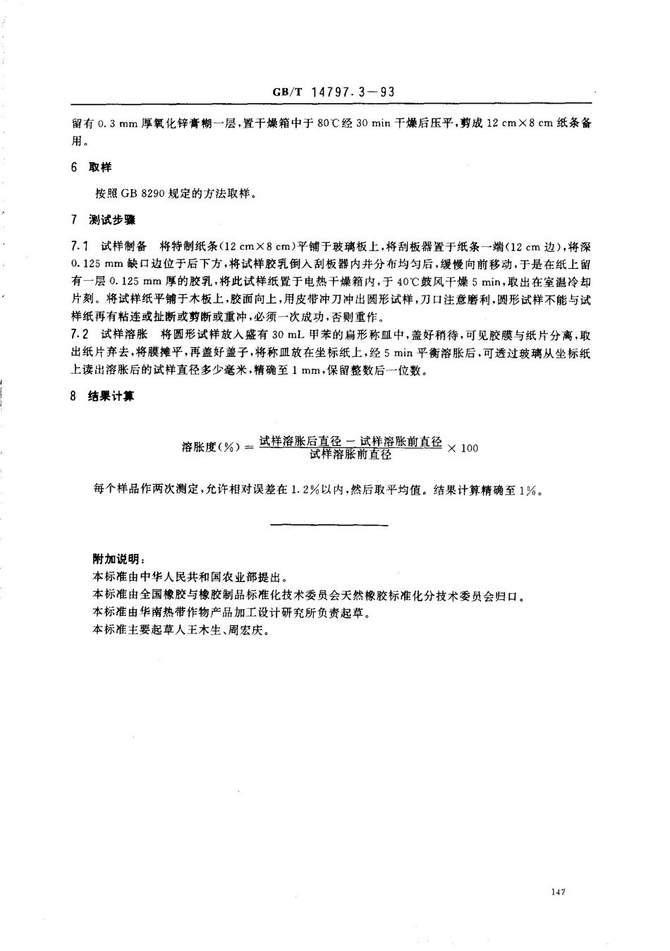 GBT 14797.3-1993 浓缩天然胶乳 硫化胶乳 溶胀度的测定.pdf_第2页