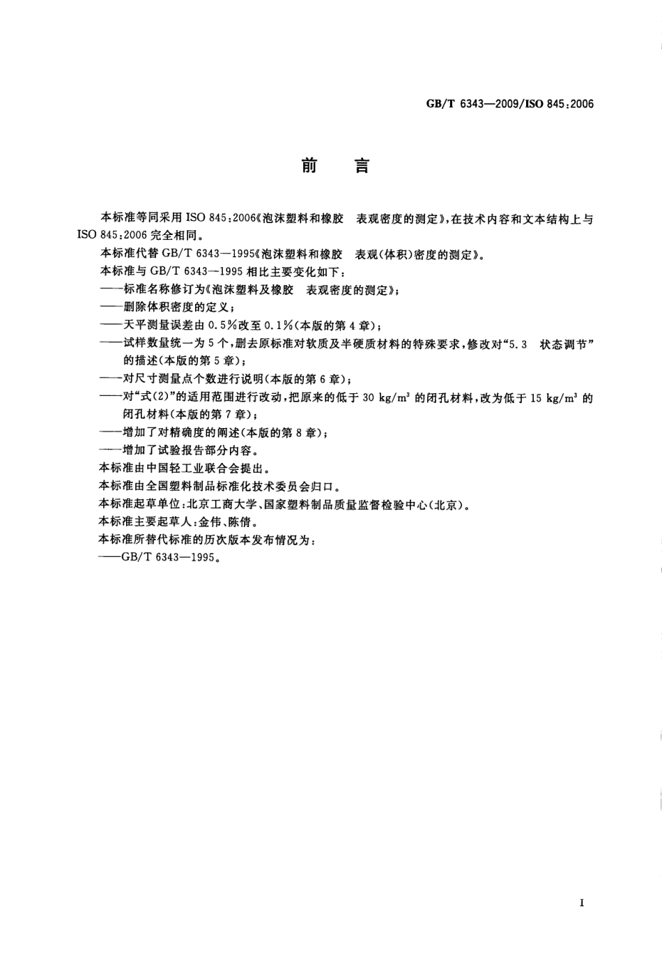 GBT 6363-2009 泡沫塑料及橡胶 表观密度的测定.pdf_第3页