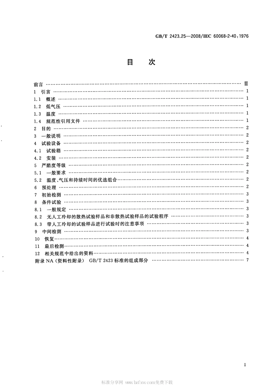 GBT 2423.25-2008 电工电子产品 环境试验 第2部分：试验方法 试验Z／AM：低温／低气压综合试验.pdf_第2页