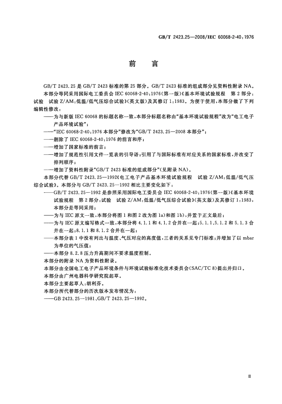 GBT 2423.25-2008 电工电子产品 环境试验 第2部分：试验方法 试验Z／AM：低温／低气压综合试验.pdf_第3页