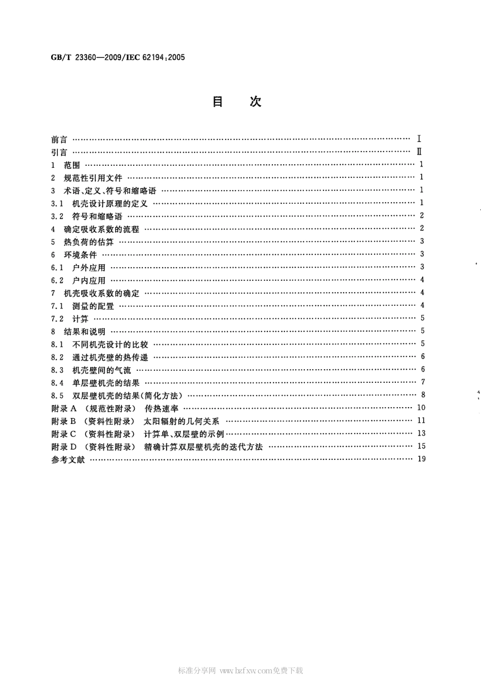 GBT 23360-2009 机壳热特性的估算方法.PDF_第2页