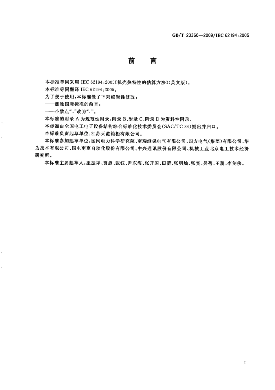 GBT 23360-2009 机壳热特性的估算方法.PDF_第3页