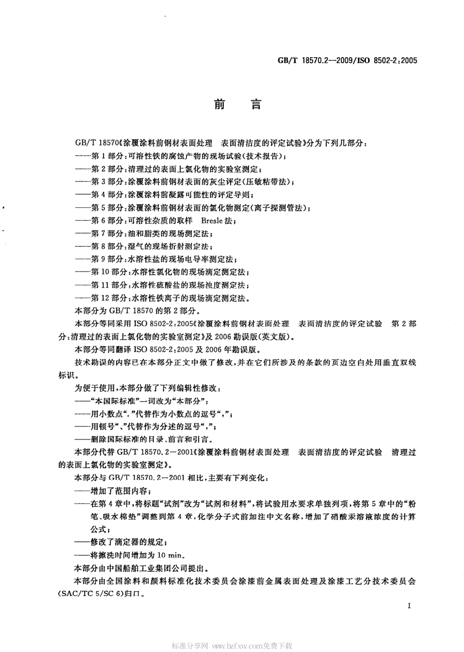 GBT 18570.2-2009 涂覆涂料前钢材表面处理 表面清洁度的评定试验 第2部分：清理过的表面上氯化物的实验室测定.pdf_第2页