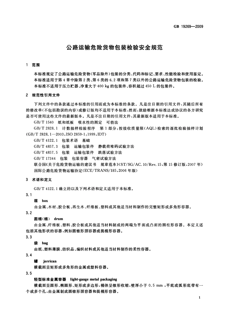 GB 19269-2009 公路运输危险货物包装检验安全规范.pdf_第3页