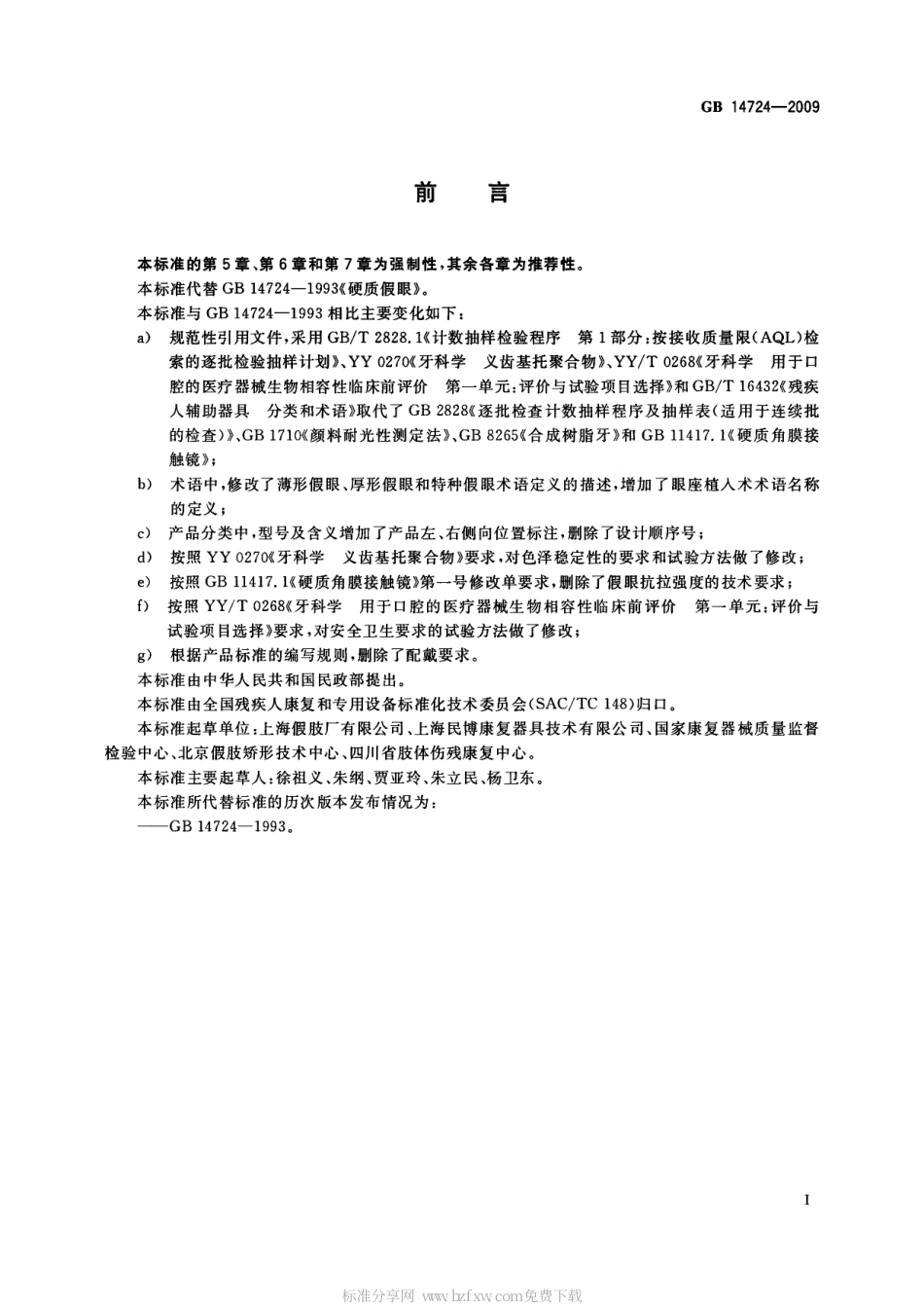 GB 14724-2009 硬质假眼.pdf_第2页