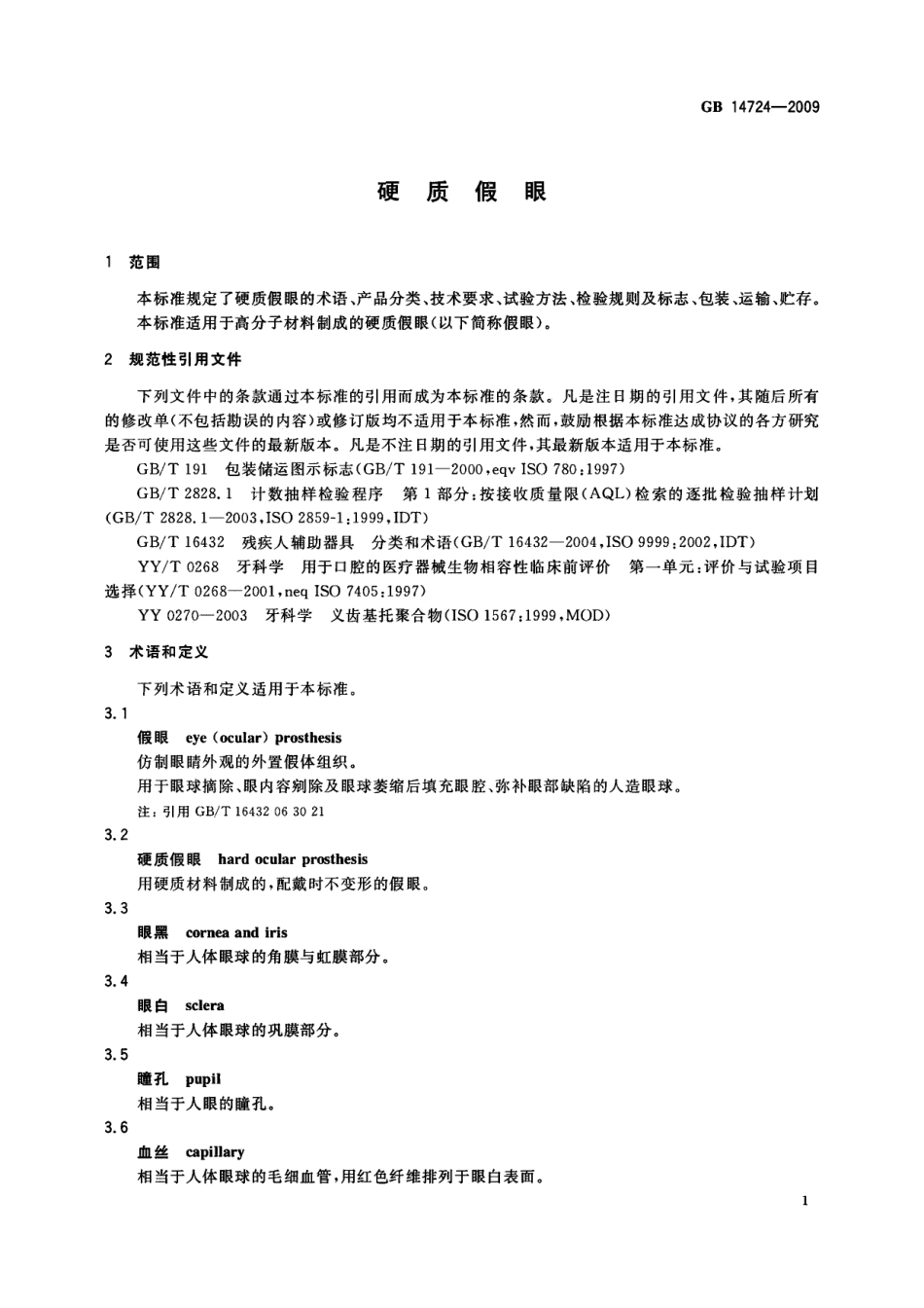 GB 14724-2009 硬质假眼.pdf_第3页